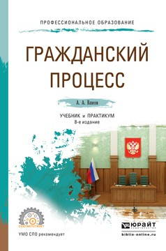 Книга Гражданский процесс 8-е изд., пер. и доп. Учебник и практикум для СПО на ReadRate.com книга Гражданский процесс 8-е изд., пер. и доп. Учебник и практикум для СПО