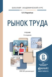 Книга Рынок труда 2-е изд., испр. и доп. Учебник для академического бакалавриата на ReadRate.com книга Рынок труда 2-е изд., испр. и доп. Учебник для академического бакалавриата