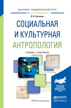 Книга Социальная и культурная антропология. Учебник и практикум для академического бакалавриата на ReadRate.com книга Социальная и культурная антропология. Учебник и практикум для академического бакалавриата