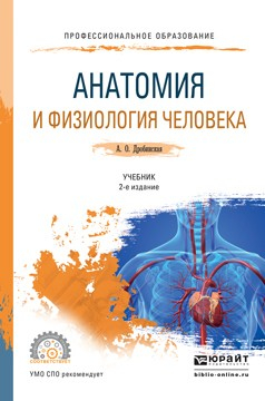 Книга Анатомия и физиология человека 2-е изд., пер. и доп. Учебник для СПО на ReadRate.com книга Анатомия и физиология человека 2-е изд., пер. и доп. Учебник для СПО
