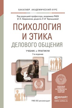 Книга Психология и этика делового общения 7-е изд., пер. и доп. Учебник и практикум для академического бакалавриата на ReadRate.com книга Психология и этика делового общения 7-е изд., пер. и доп. Учебник и практикум для академического бакалавриата