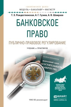 Книга Банковское право. Публично-правовое регулирование. Учебник и практикум для бакалавриата и магистратуры на ReadRate.com книга Банковское право. Публично-правовое регулирование. Учебник и практикум для бакалавриата и магистратуры