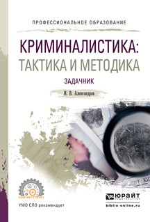 Книга Криминалистика: тактика и методика. Задачник. Учебное пособие для СПО на ReadRate.com книга Криминалистика: тактика и методика. Задачник. Учебное пособие для СПО