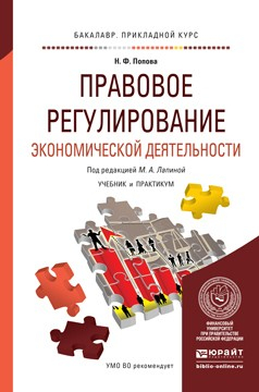 Книга Правовое регулирование экономической деятельности. Учебник и практикум для прикладного бакалавриата на ReadRate.com книга Правовое регулирование экономической деятельности. Учебник и практикум для прикладного бакалавриата