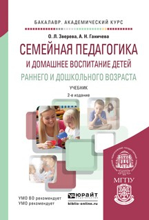 Книга Семейная педагогика и домашнее воспитание детей раннего и дошкольного возраста 2-е изд., пер. и доп. Учебник для академического бакалавриата на ReadRate.com книга Семейная педагогика и домашнее воспитание детей раннего и дошкольного возраста 2-е изд., пер. и доп. Учебник для академического бакалавриата