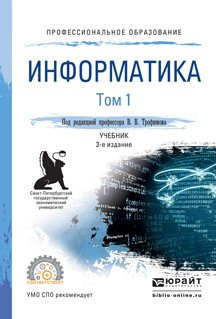Книга Информатика в 2 т. Том 1 3-е изд., пер. и доп. Учебник для СПО на ReadRate.com книга Информатика в 2 т. Том 1 3-е изд., пер. и доп. Учебник для СПО