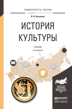 Книга История культуры 3-е изд., испр. и доп. Учебник для академического бакалавриата на ReadRate.com книга История культуры 3-е изд., испр. и доп. Учебник для академического бакалавриата