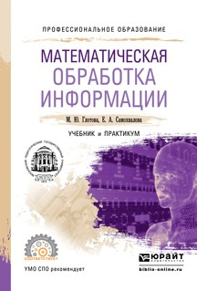 Книга Математическая обработка информации. Учебник и практикум для СПО на ReadRate.com книга Математическая обработка информации. Учебник и практикум для СПО