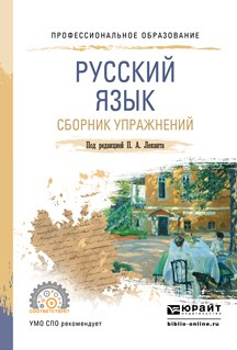 Книга Русский язык. Сборник упражнений. Учебное пособие для СПО на ReadRate.com книга Русский язык. Сборник упражнений. Учебное пособие для СПО