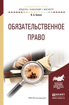 Книга Обязательственное право. Учебное пособие для бакалавриата и магистратуры на ReadRate.com книга Обязательственное право. Учебное пособие для бакалавриата и магистратуры