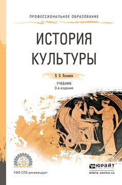 Книга История культуры 3-е изд., испр. и доп. Учебник для СПО на ReadRate.com книга История культуры 3-е изд., испр. и доп. Учебник для СПО