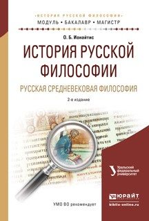 Книга История русской философии. Русская средневековая философия 2-е изд., испр. и доп. Учебное пособие для бакалавриата и магистратуры на ReadRate.com книга История русской философии. Русская средневековая философия 2-е изд., испр. и доп. Учебное пособие для бакалавриата и магистратуры