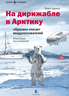 Книга На дирижабле в Арктику. «Красин» спасает воздухоплавателей на ReadRate.com книга На дирижабле в Арктику. «Красин» спасает воздухоплавателей