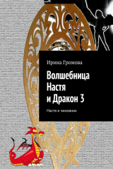 книга Волшебница Настя и Дракон 3. Настя и чиновник