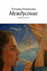 книга Междусоние. сборник рассказов
