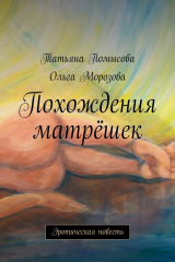 книга Похождения матрёшек. Эротическая повесть