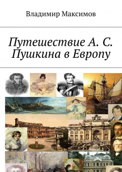 Книга Путешествие А. С. Пушкина в Европу на ReadRate.com книга Путешествие А. С. Пушкина в Европу