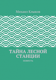 Книга Тайна лесной станции. повесть на ReadRate.com книга Тайна лесной станции. повесть