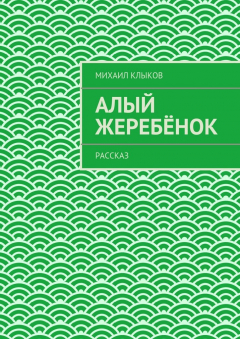 Книга Алый жеребёнок. рассказ на ReadRate.com книга Алый жеребёнок. рассказ