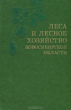Книга Леса и лесное хозяйство Новосибирской области на ReadRate.com книга Леса и лесное хозяйство Новосибирской области