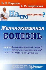 книга Желчнокаменная болезнь