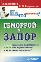 книга Геморрой и Запор