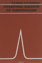 книга Справочник-задачник по радиолокации