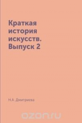 книга Краткая история искусств. Выпуск 2