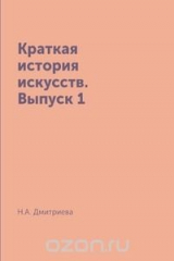 книга Краткая история искусств. Выпуск 1