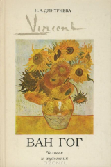 книга Ван Гог. Человек и художник
