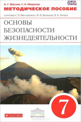 книга Основы безопасности жизнедеятельности. 7 класс. Методическое пособие