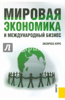 Книга Мировая экономика и междунар бизнес.Экс-курс.Уч.2и на ReadRate.com книга Мировая экономика и междунар бизнес.Экс-курс.Уч.2и