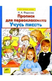 Книга Прописи для первоклассника. Учусь писать на ReadRate.com книга Прописи для первоклассника. Учусь писать