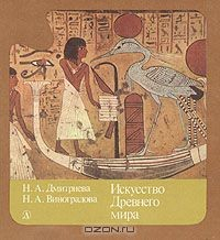 книга Искусство древнего мира