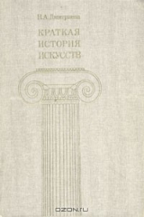 книга Краткая история искусств. В трех выпусках. Выпуск 1