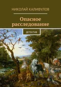 Книга Опасное расследование. Детектив на ReadRate.com книга Опасное расследование. Детектив