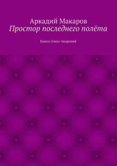Книга Простор последнего полёта. Книга стихо-творений на ReadRate.com книга Простор последнего полёта. Книга стихо-творений