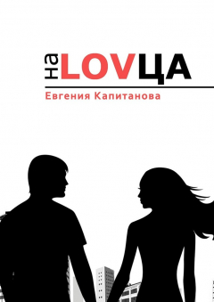 Книга На LOVца на ReadRate.com книга На LOVца