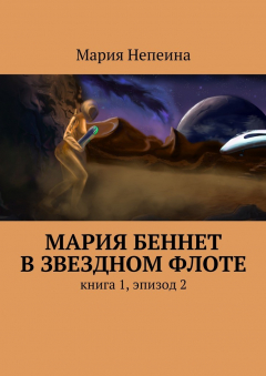 Книга Мария Беннет в звездном флоте. книга 1, эпизод 2 на ReadRate.com книга Мария Беннет в звездном флоте. книга 1, эпизод 2