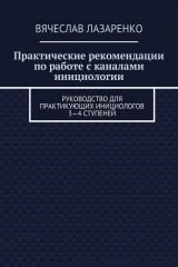 книга Практические рекомендации по работе с каналами инициологии. Руководство для практикующих инициологов 3—4 ступеней