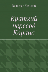 книга Краткий перевод Корана