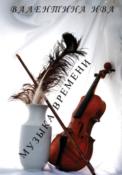 Книга Музыка времени на ReadRate.com книга Музыка времени