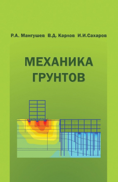 Книга Механика грунтов. Учебник на ReadRate.com книга Механика грунтов. Учебник