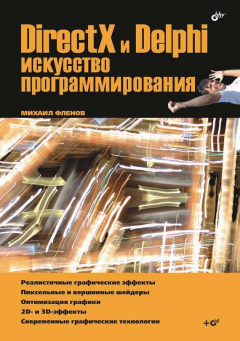 Книга DirectX и Delphi. Искусство программирования на ReadRate.com книга DirectX и Delphi. Искусство программирования