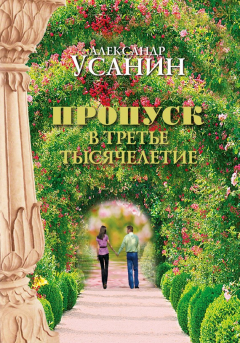 Книга Пропуск в третье тысячелетие на ReadRate.com книга Пропуск в третье тысячелетие