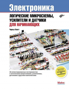 Книга Логические микросхемы, усилители и датчики для начинающих на ReadRate.com книга Логические микросхемы, усилители и датчики для начинающих
