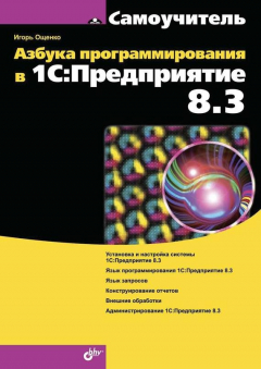 Книга Азбука программирования в 1С:Предприятие 8.3 на ReadRate.com книга Азбука программирования в 1С:Предприятие 8.3