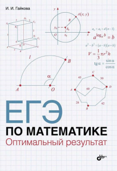 Книга ЕГЭ по математике. Оптимальный результат на ReadRate.com книга ЕГЭ по математике. Оптимальный результат