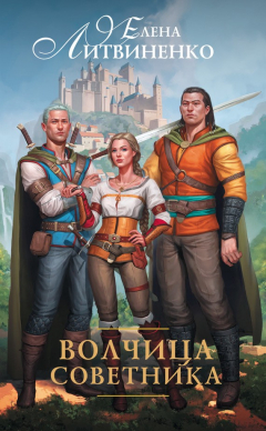 Книга Волчица советника на ReadRate.com книга Волчица советника