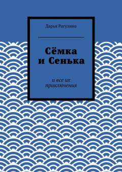 Книга Сёмка и Сенька. и все их приключения на ReadRate.com книга Сёмка и Сенька. и все их приключения